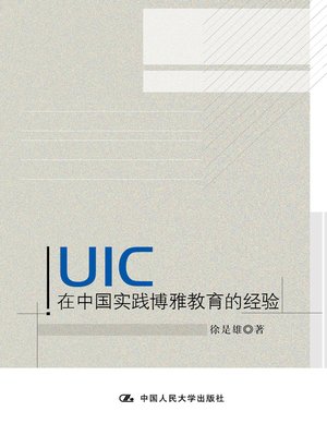 cover image of UIC在中国实践博雅教育的经验